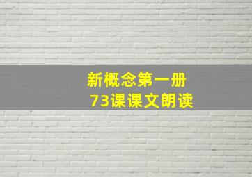 新概念第一册73课课文朗读