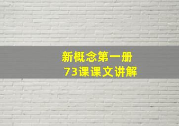 新概念第一册73课课文讲解