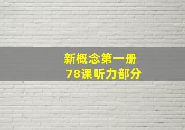 新概念第一册78课听力部分