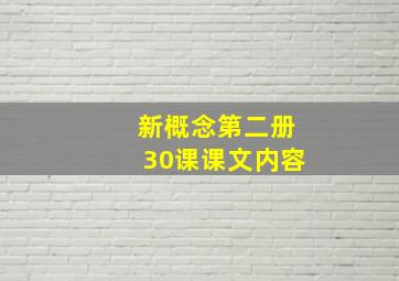 新概念第二册30课课文内容