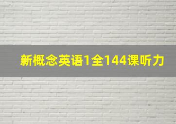 新概念英语1全144课听力