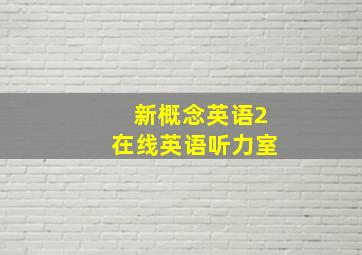 新概念英语2在线英语听力室