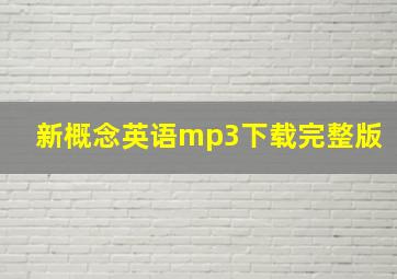 新概念英语mp3下载完整版