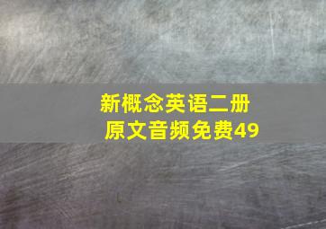 新概念英语二册原文音频免费49