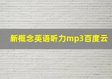 新概念英语听力mp3百度云