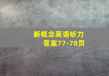 新概念英语听力答案77-78页