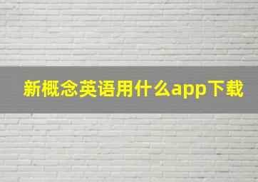 新概念英语用什么app下载