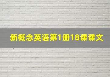 新概念英语第1册18课课文