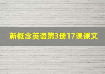 新概念英语第3册17课课文