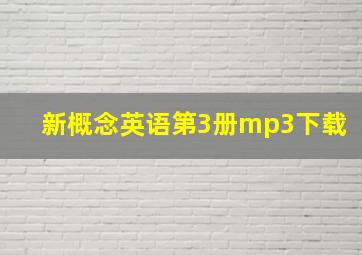 新概念英语第3册mp3下载