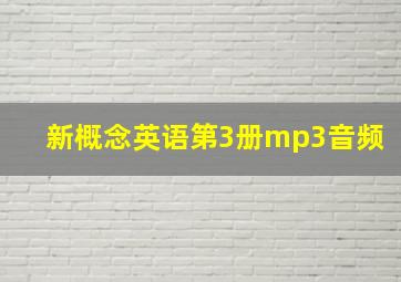 新概念英语第3册mp3音频