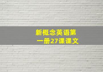 新概念英语第一册27课课文