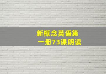 新概念英语第一册73课朗读