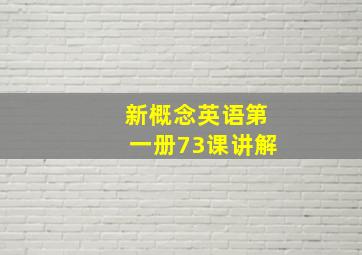 新概念英语第一册73课讲解