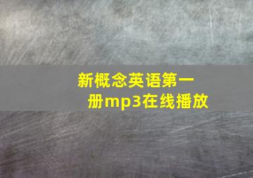 新概念英语第一册mp3在线播放