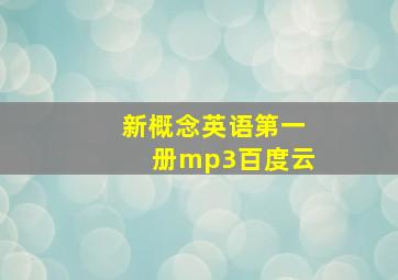 新概念英语第一册mp3百度云