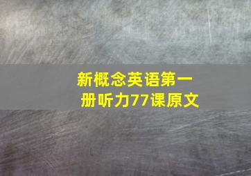 新概念英语第一册听力77课原文