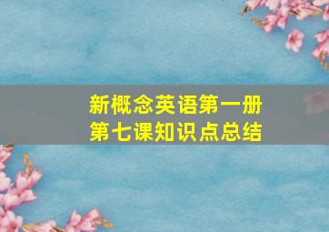 新概念英语第一册第七课知识点总结