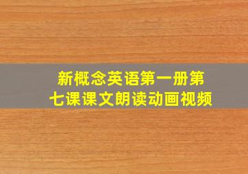 新概念英语第一册第七课课文朗读动画视频