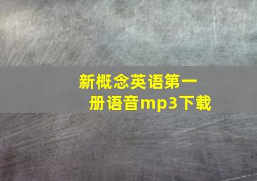 新概念英语第一册语音mp3下载