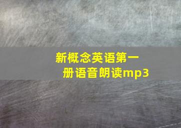 新概念英语第一册语音朗读mp3