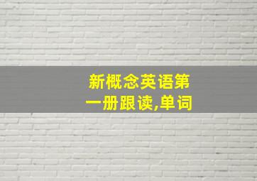 新概念英语第一册跟读,单词