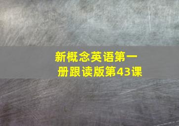 新概念英语第一册跟读版第43课