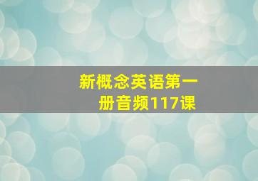 新概念英语第一册音频117课