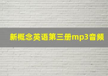 新概念英语第三册mp3音频