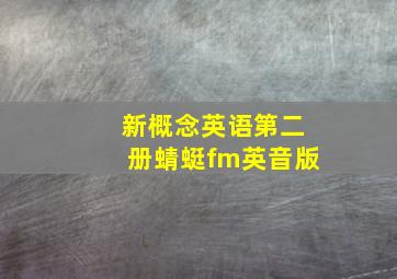 新概念英语第二册蜻蜓fm英音版