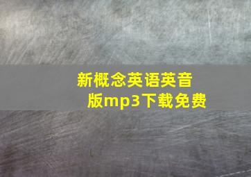 新概念英语英音版mp3下载免费