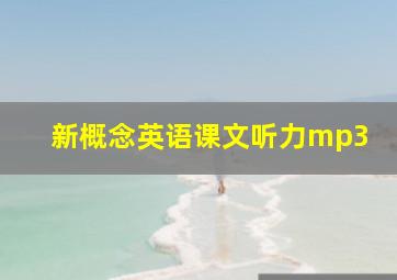 新概念英语课文听力mp3