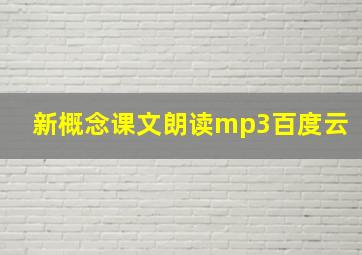 新概念课文朗读mp3百度云