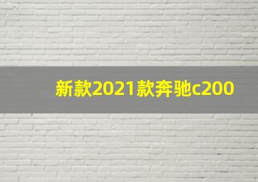 新款2021款奔驰c200