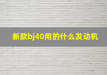 新款bj40用的什么发动机