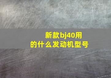 新款bj40用的什么发动机型号