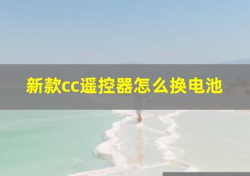 新款cc遥控器怎么换电池