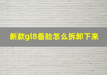 新款gl8备胎怎么拆卸下来