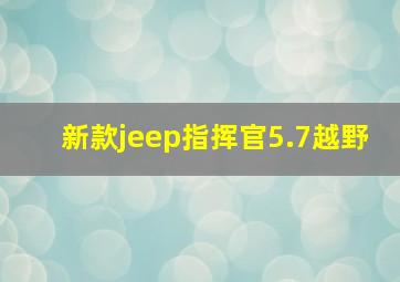 新款jeep指挥官5.7越野