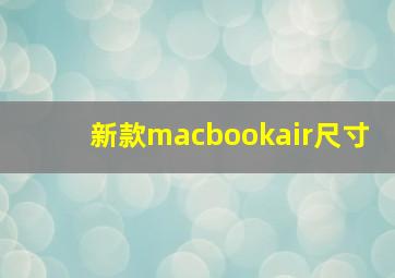 新款macbookair尺寸