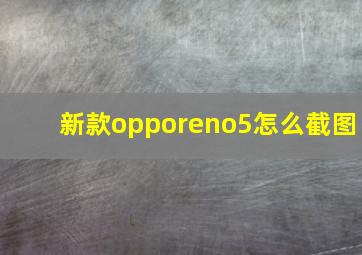 新款opporeno5怎么截图