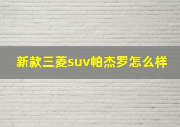 新款三菱suv帕杰罗怎么样