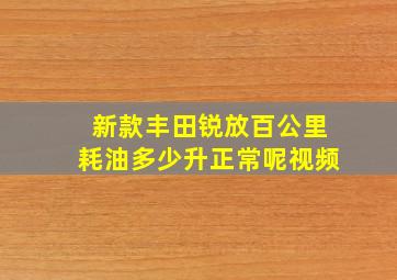 新款丰田锐放百公里耗油多少升正常呢视频