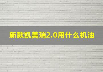 新款凯美瑞2.0用什么机油