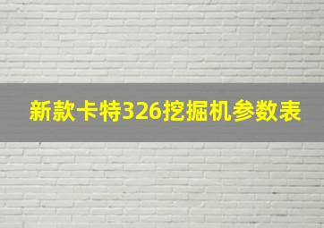 新款卡特326挖掘机参数表