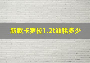 新款卡罗拉1.2t油耗多少