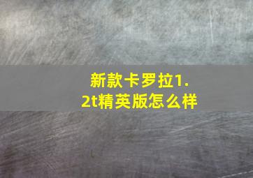 新款卡罗拉1.2t精英版怎么样