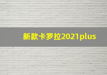 新款卡罗拉2021plus