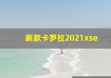 新款卡罗拉2021xse