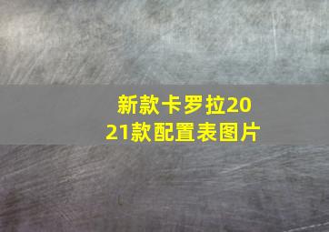 新款卡罗拉2021款配置表图片